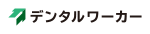 デンタルワーカー