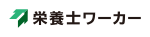 栄養士ワーカー