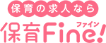 保育Fine！