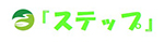 ステップ