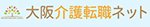 大阪介護転職ネット