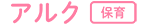 アルク保育