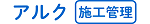 アルク建築