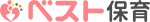 ベスト保育