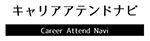 キャリアアテンドナビ