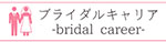 ブライダルキャリア