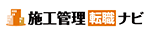 施工管理転職ナビ