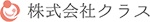 株式会社クラス