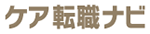 ケア転職ナビのサイトロゴ