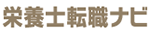 栄養士転職ナビのサイトロゴ